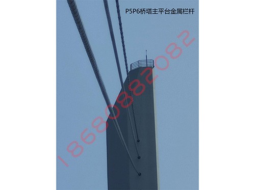 P5P6桥塔主平台金属栏杆
